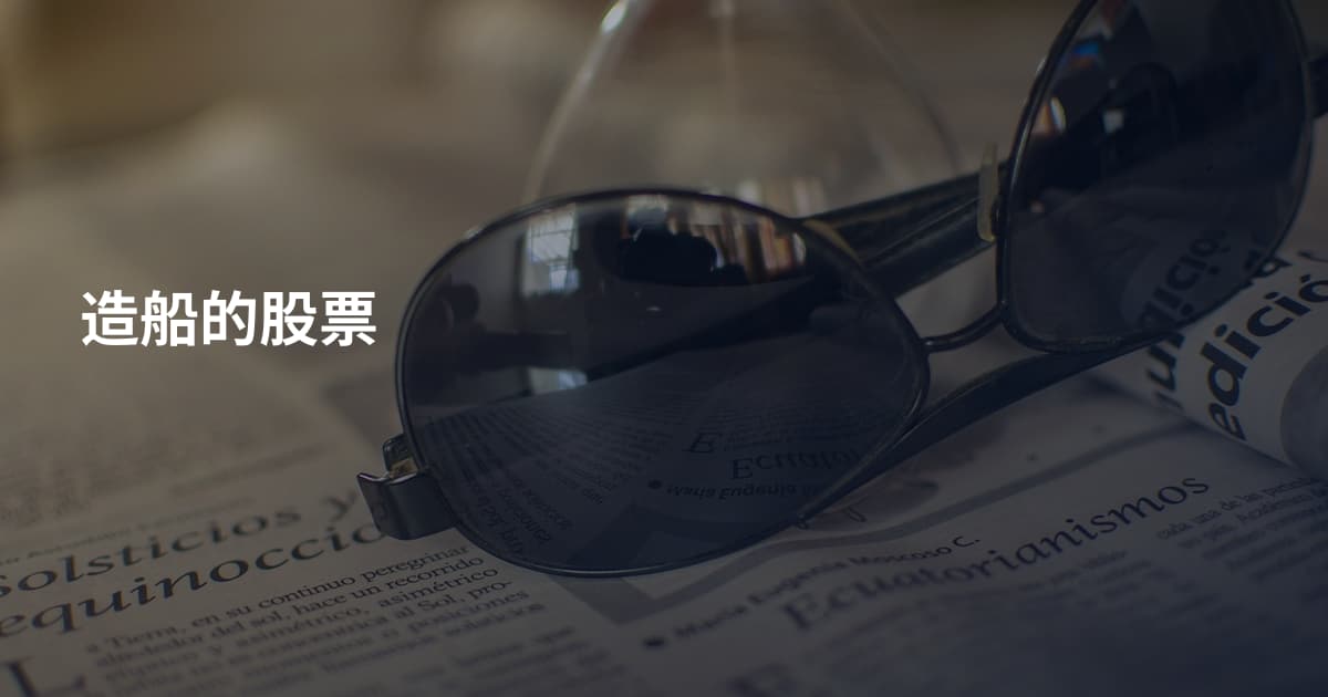 造船的股票