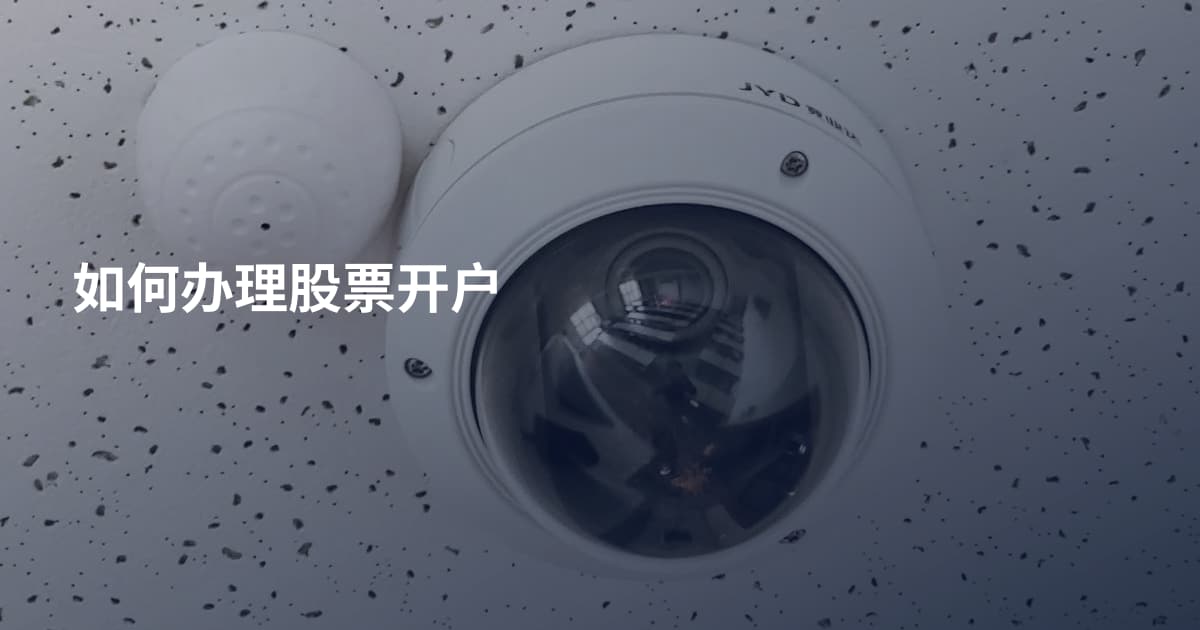 如何办理股票开户