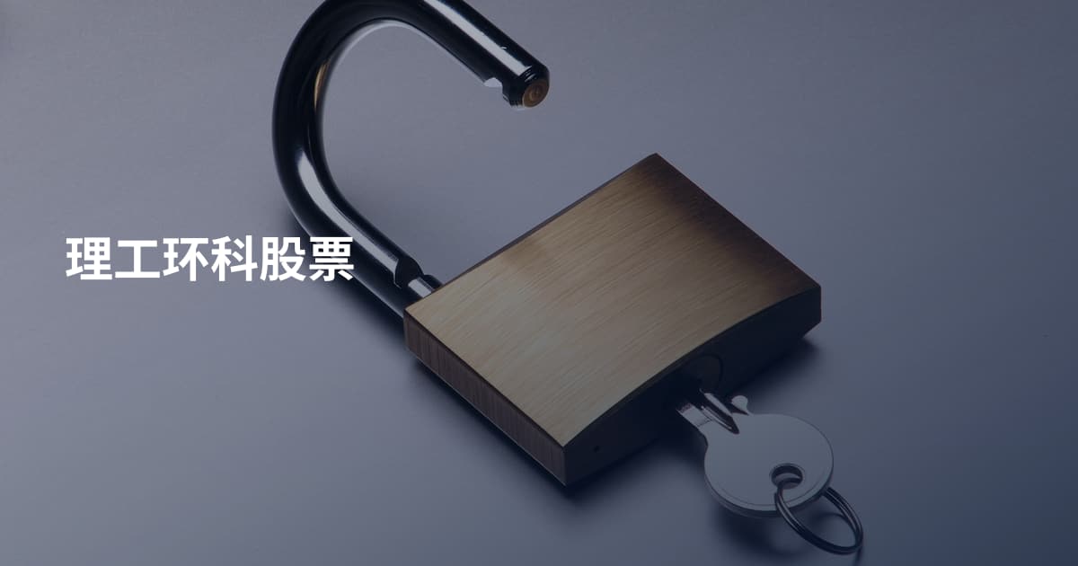 理工环科股票