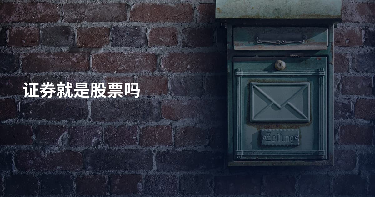 证券就是股票吗