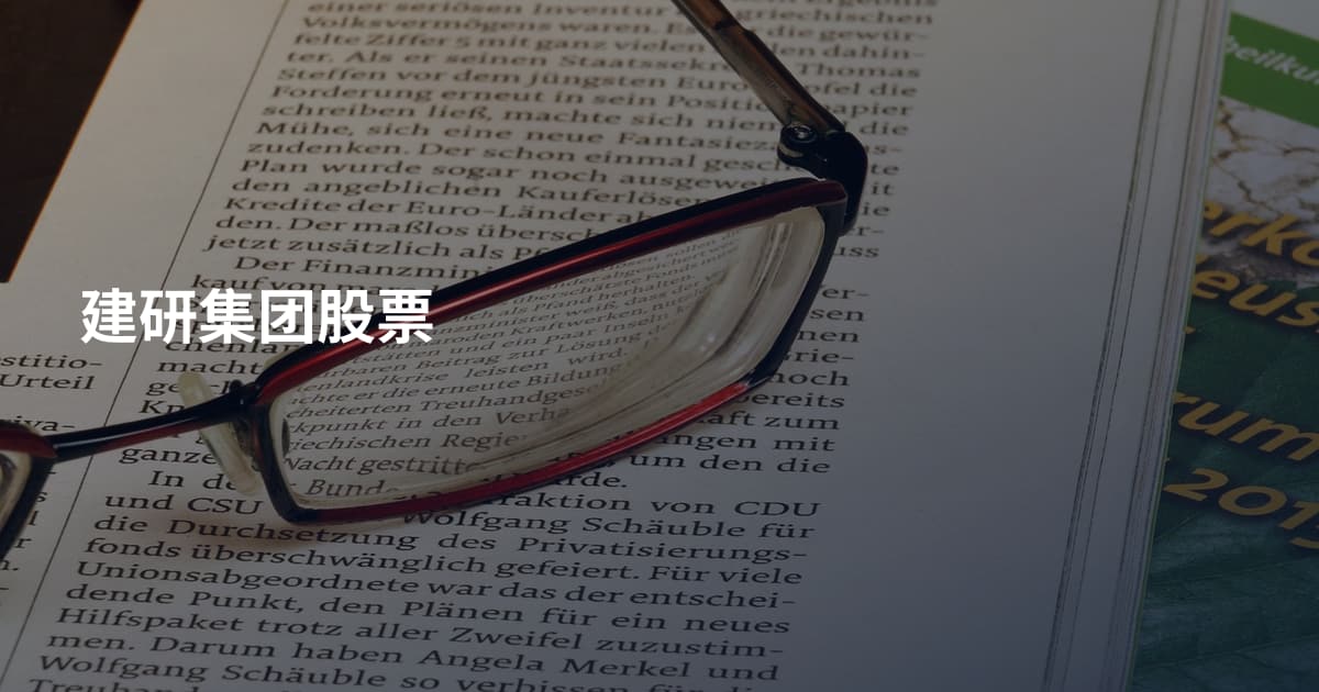 建研集团股票