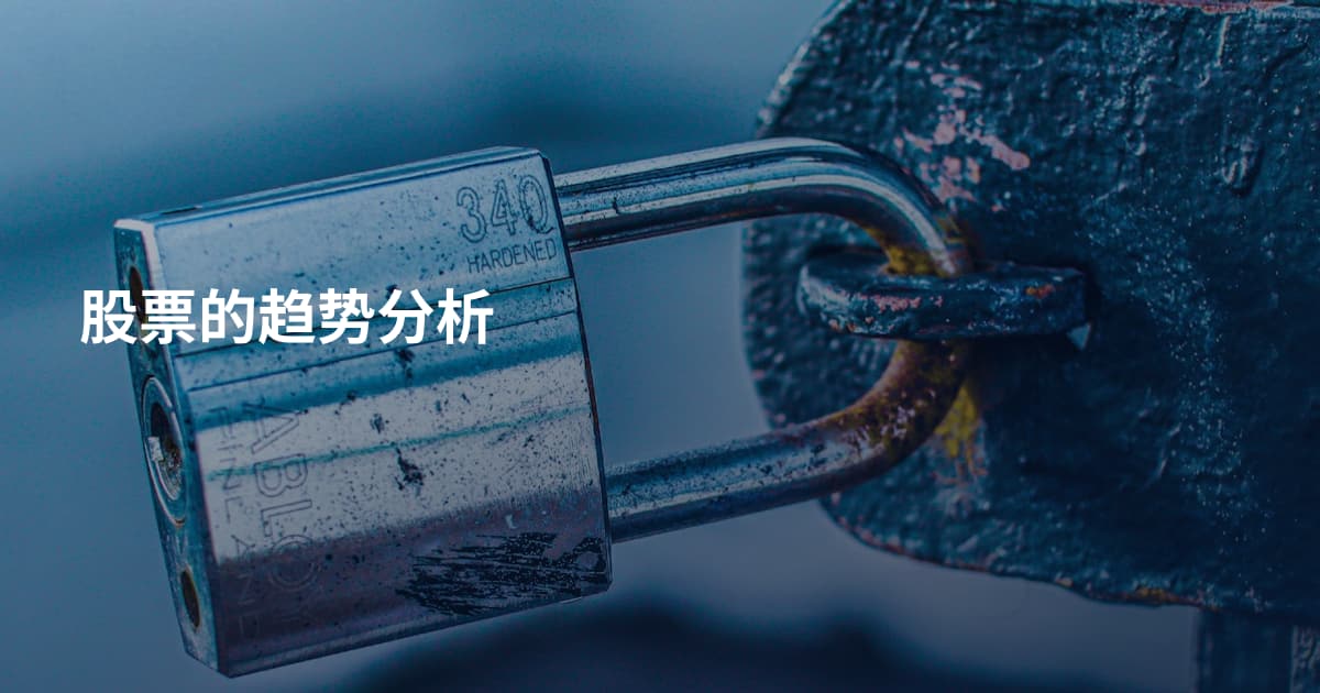 股票的趋势分析