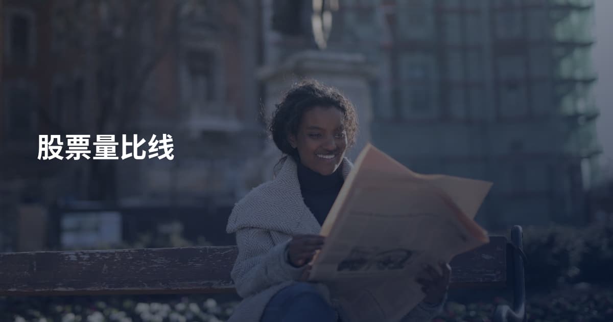 股票量比线