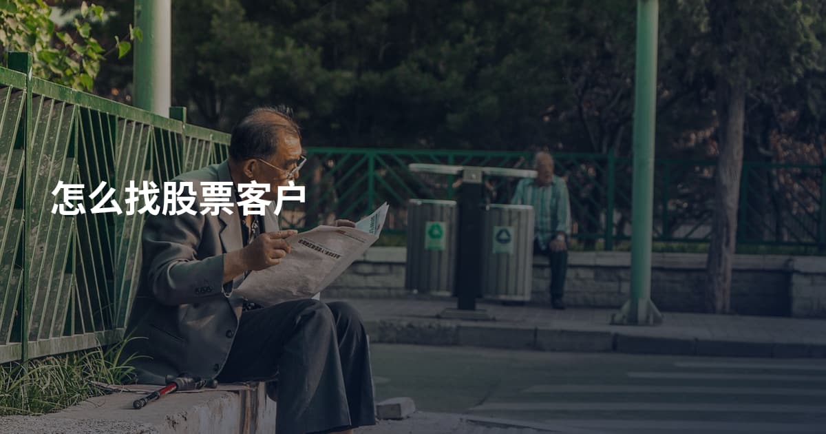 怎么找股票客户