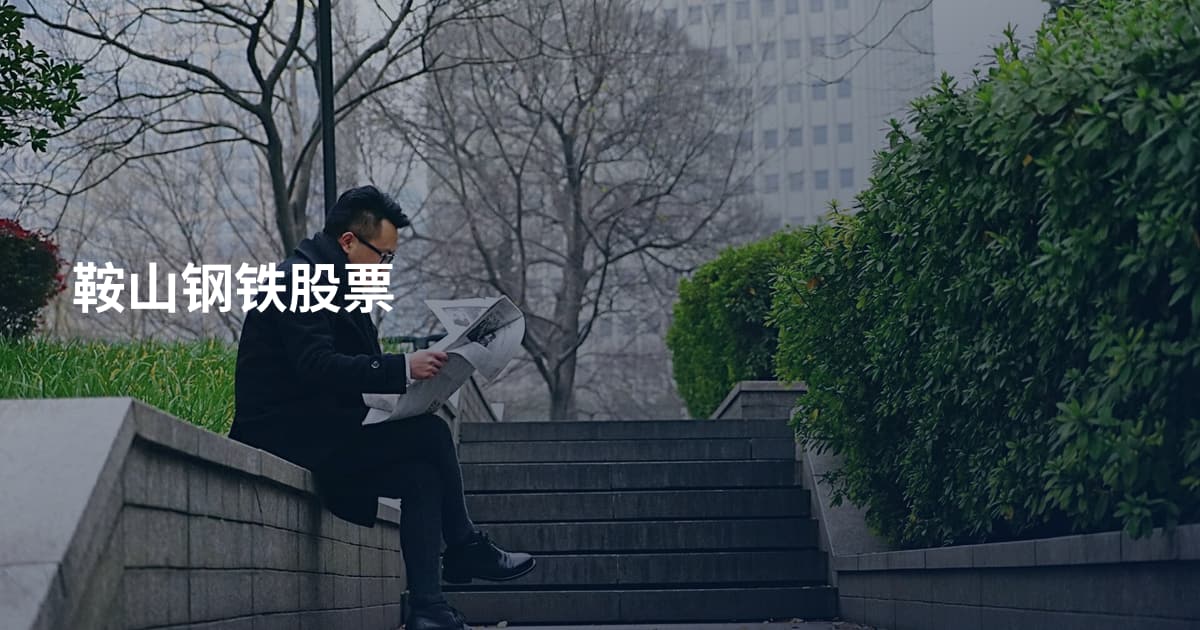 鞍山钢铁股票