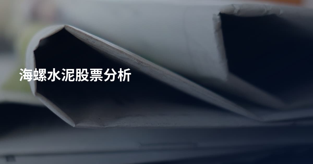 海螺水泥股票分析