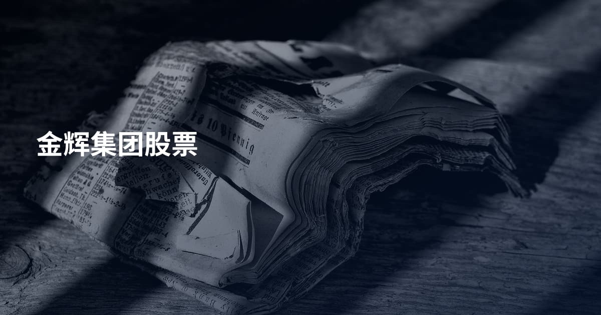 金辉集团股票