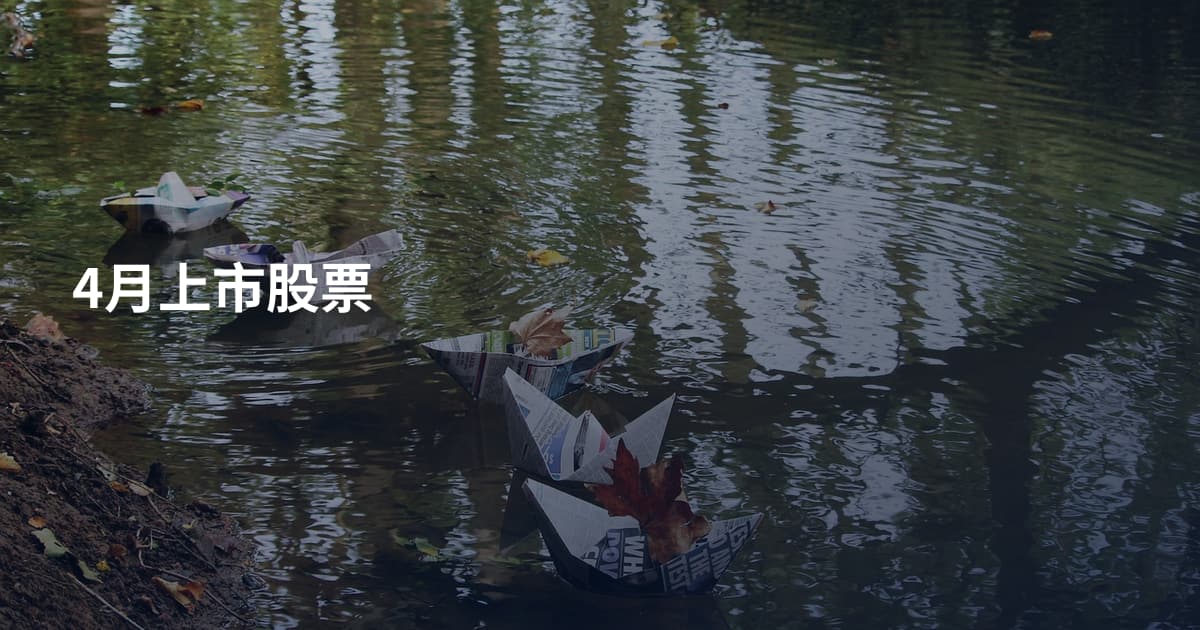4月上市股票