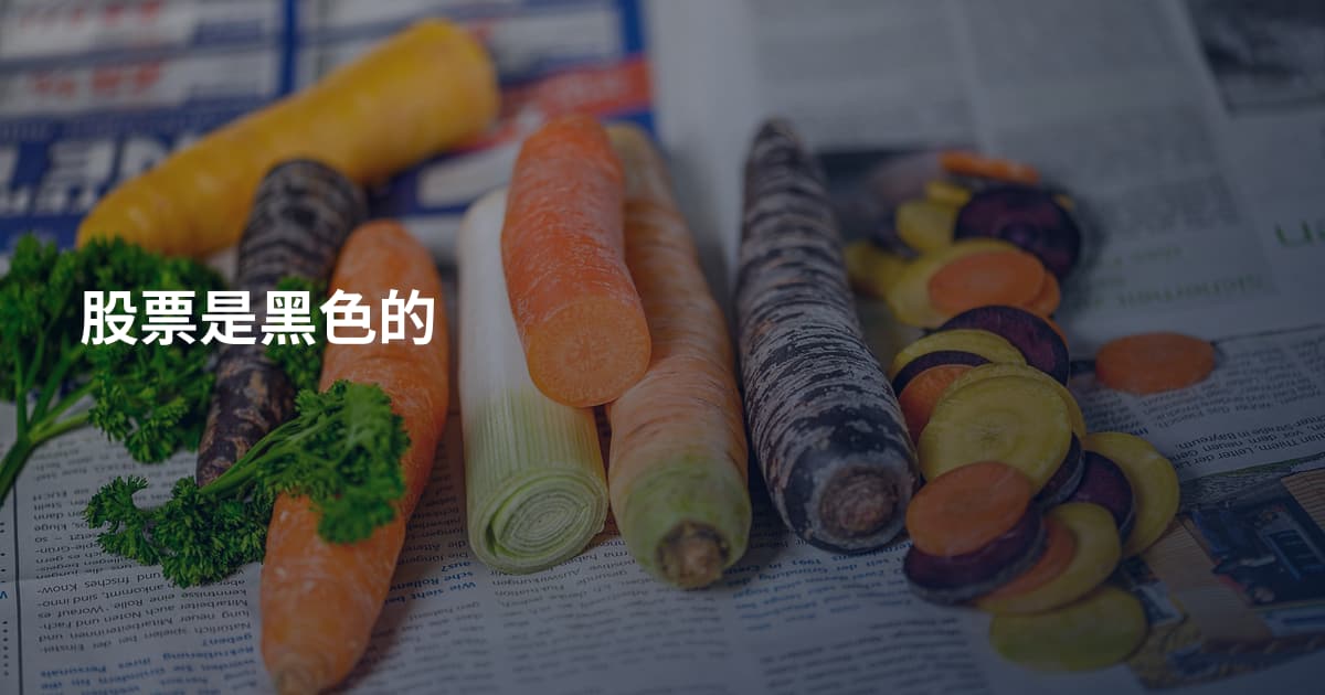 股票是黑色的
