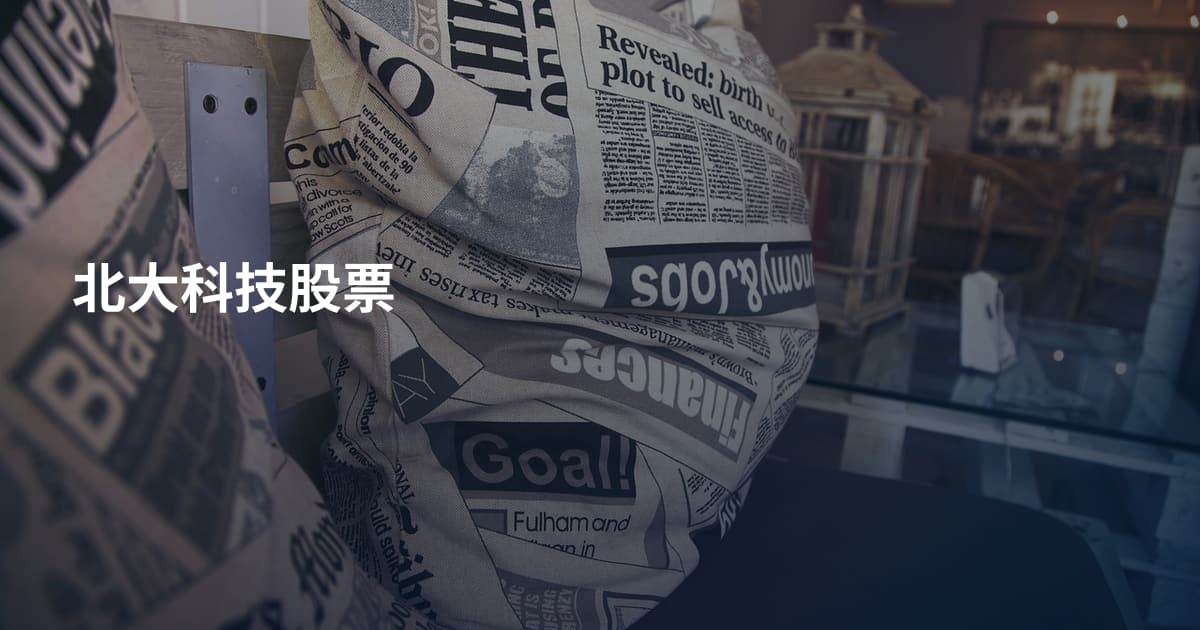 北大科技股票