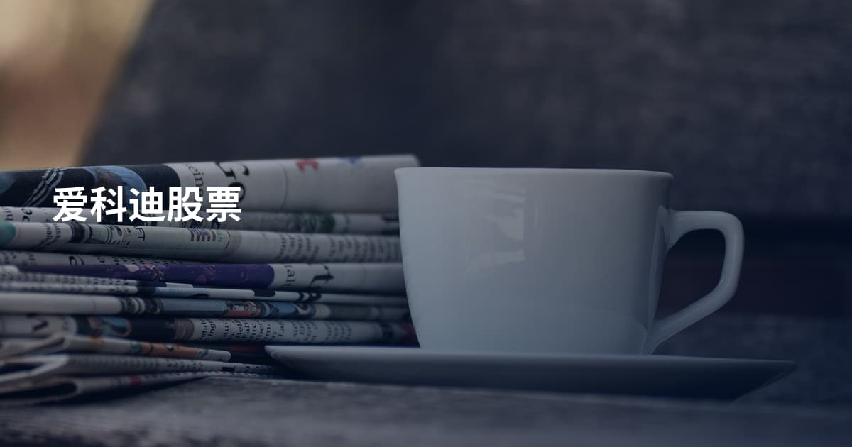 爱科迪股票