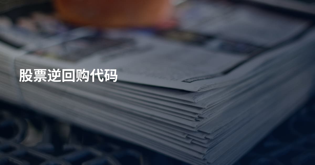 股票逆回购代码