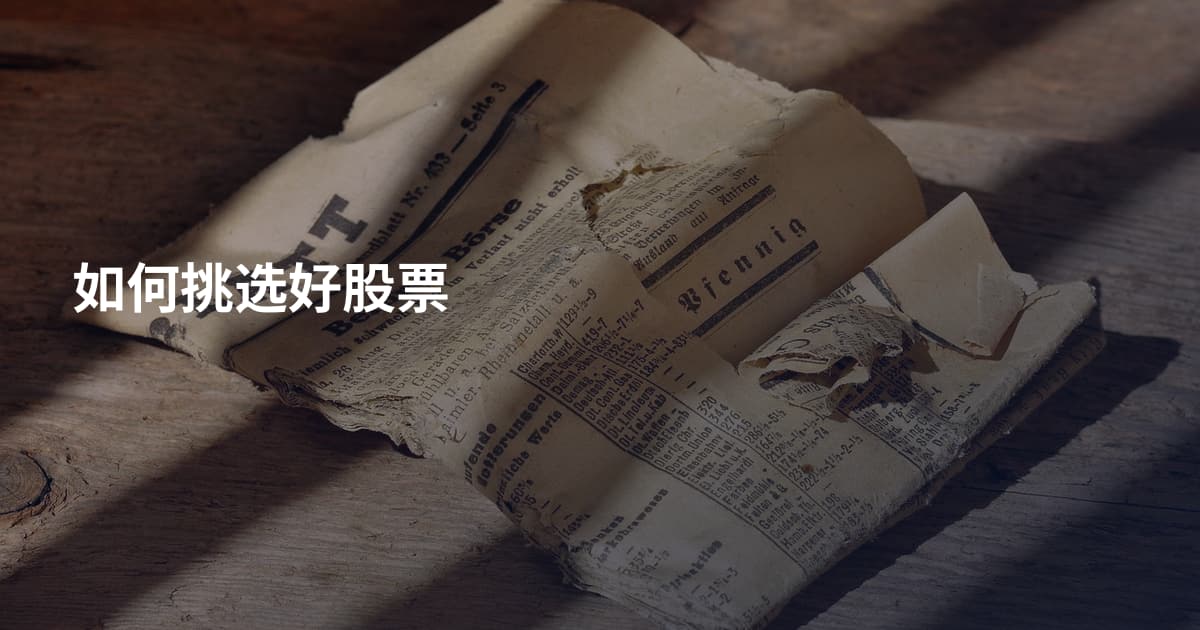 如何挑选好股票
