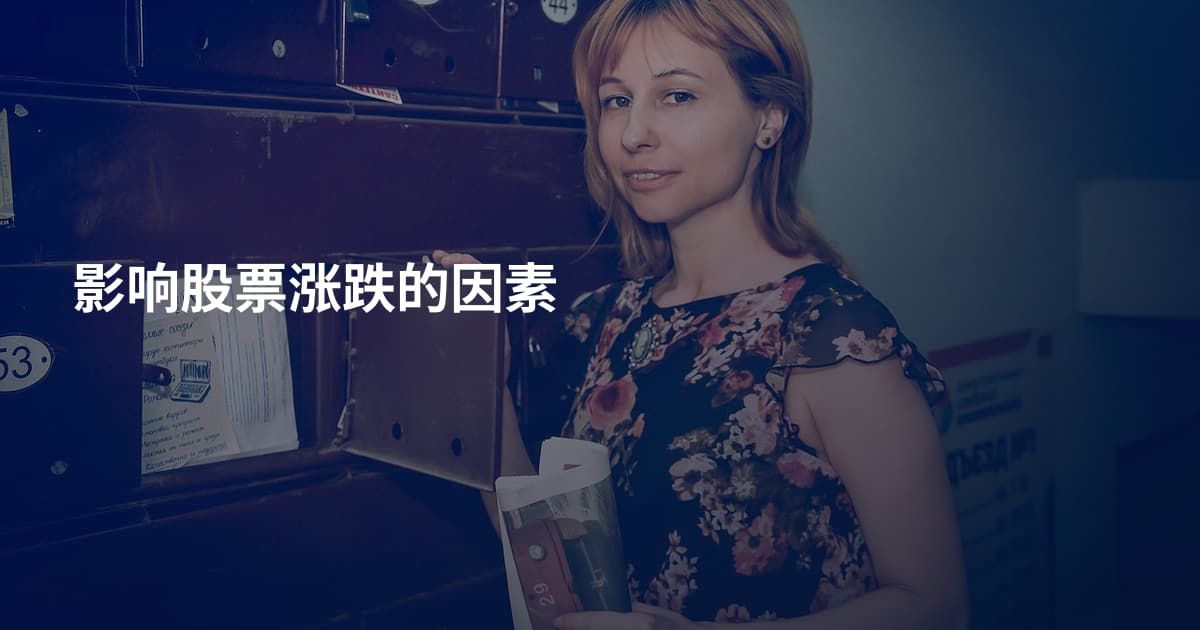 影响股票涨跌的因素