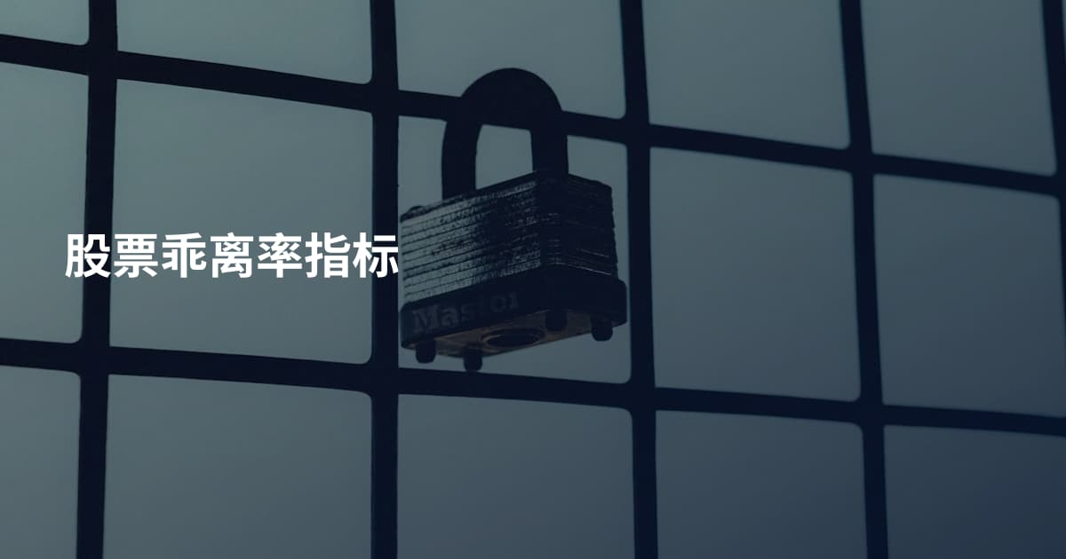 股票乖离率指标