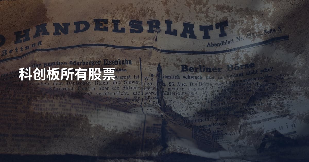 科创板所有股票