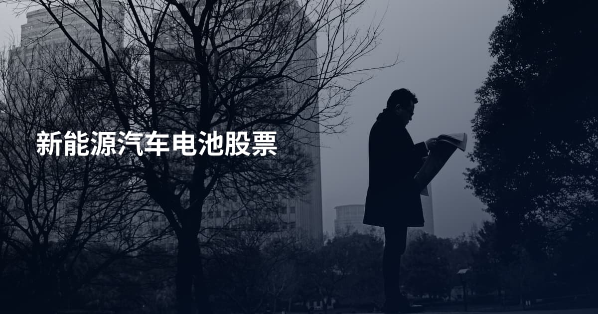 新能源汽车电池股票
