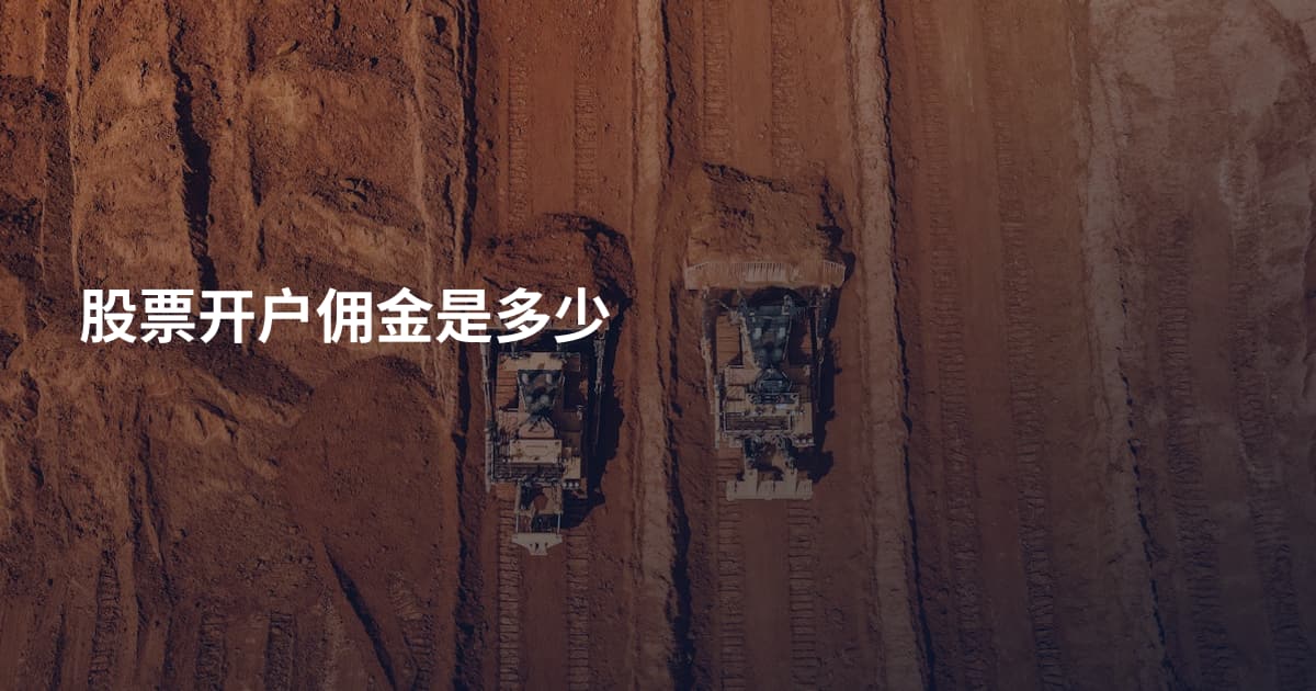 股票开户佣金是多少