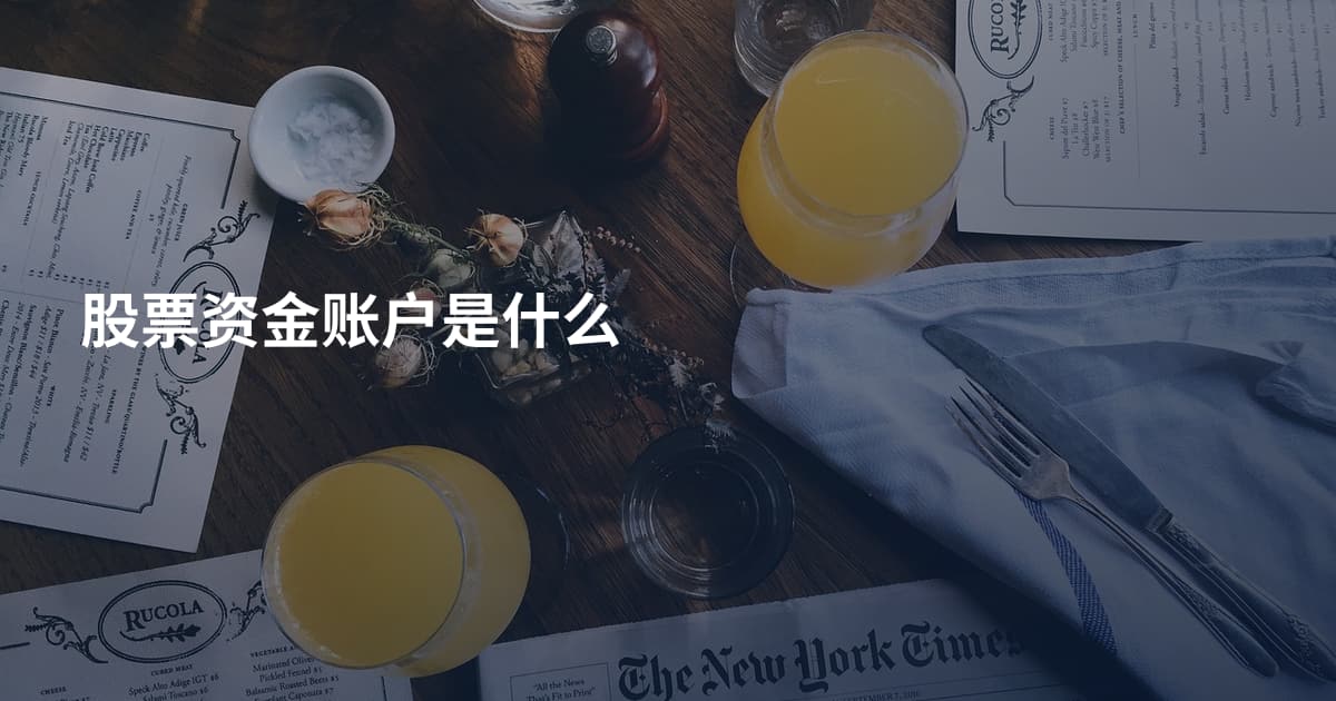 股票资金账户是什么