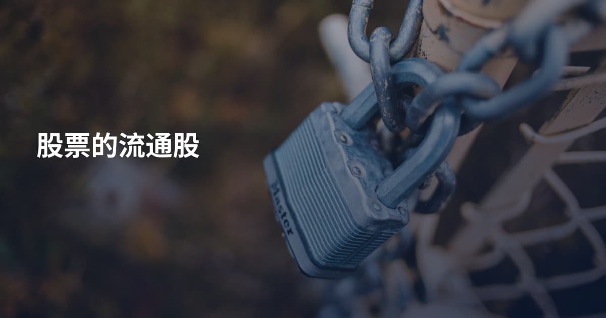 股票的流通股