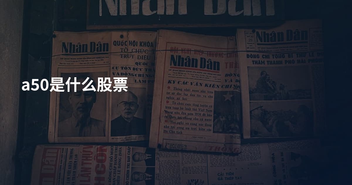 a50是什么股票