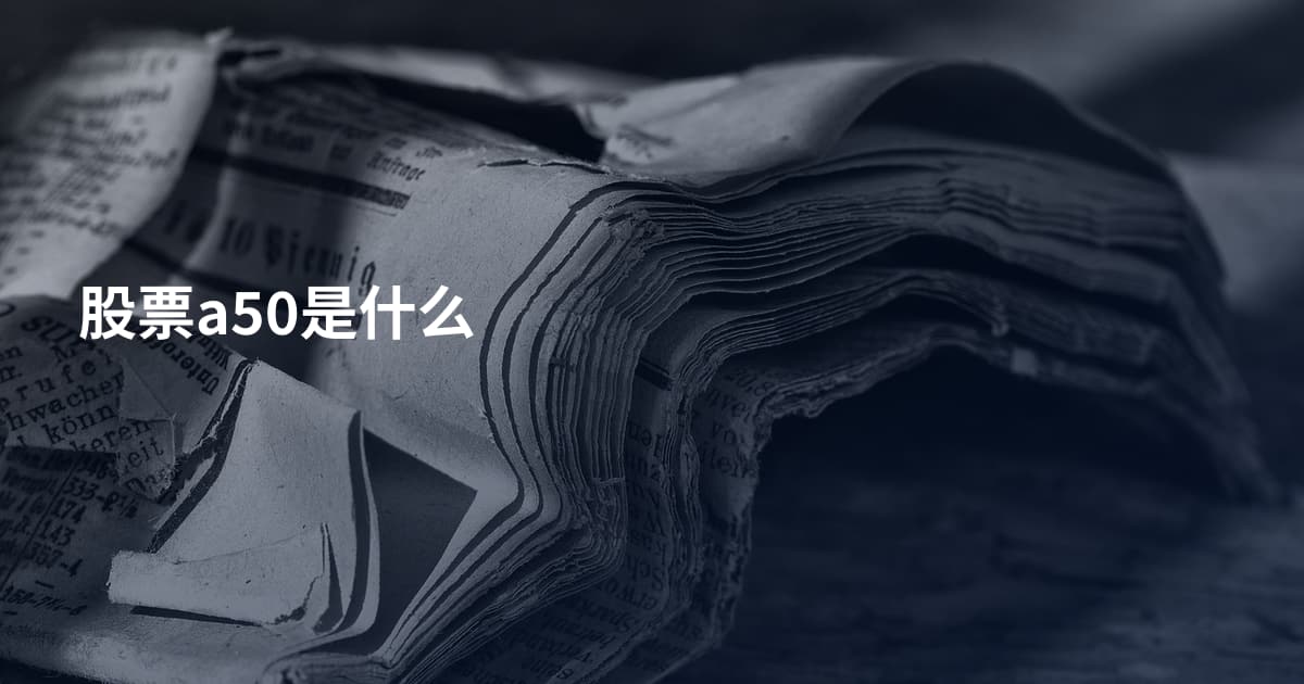 股票a50是什么
