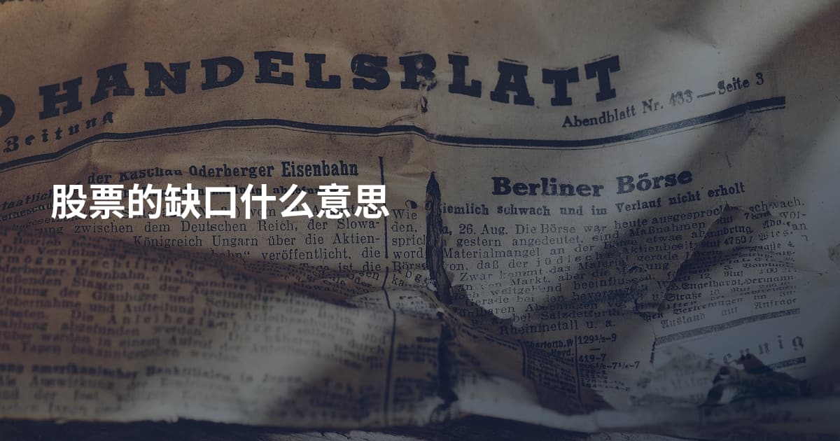 股票的缺口什么意思