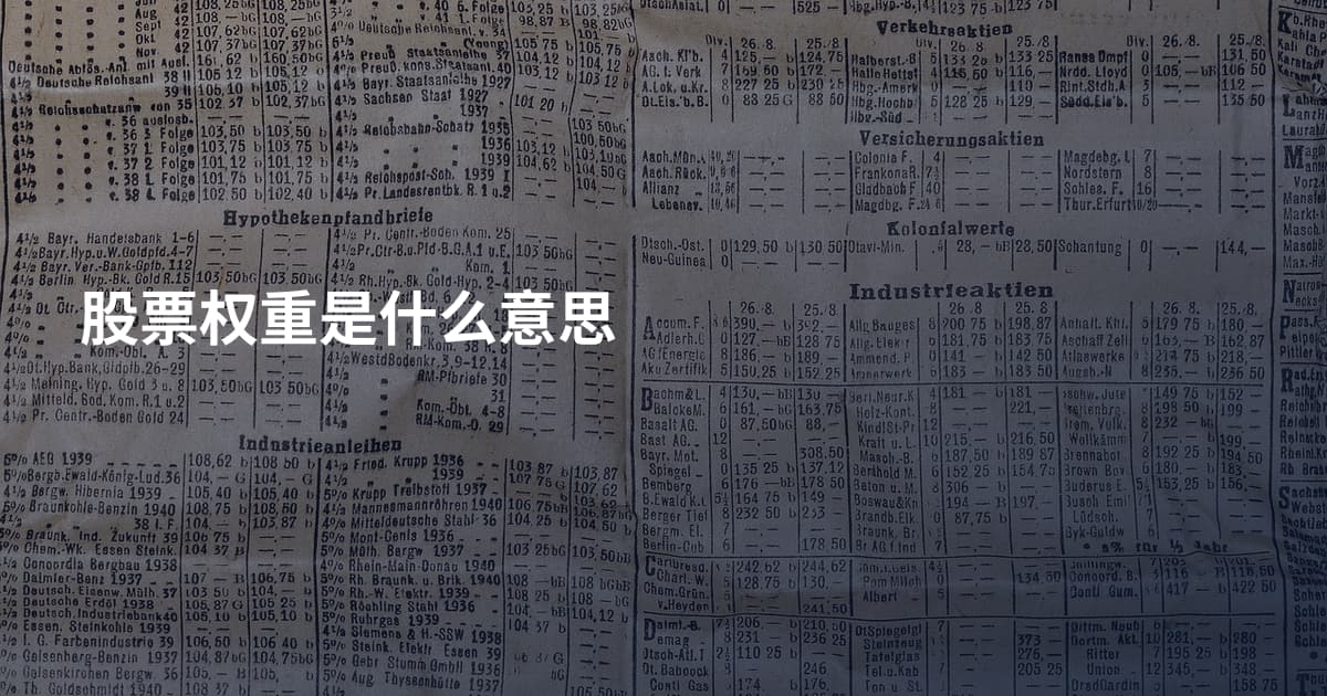 股票权重是什么意思