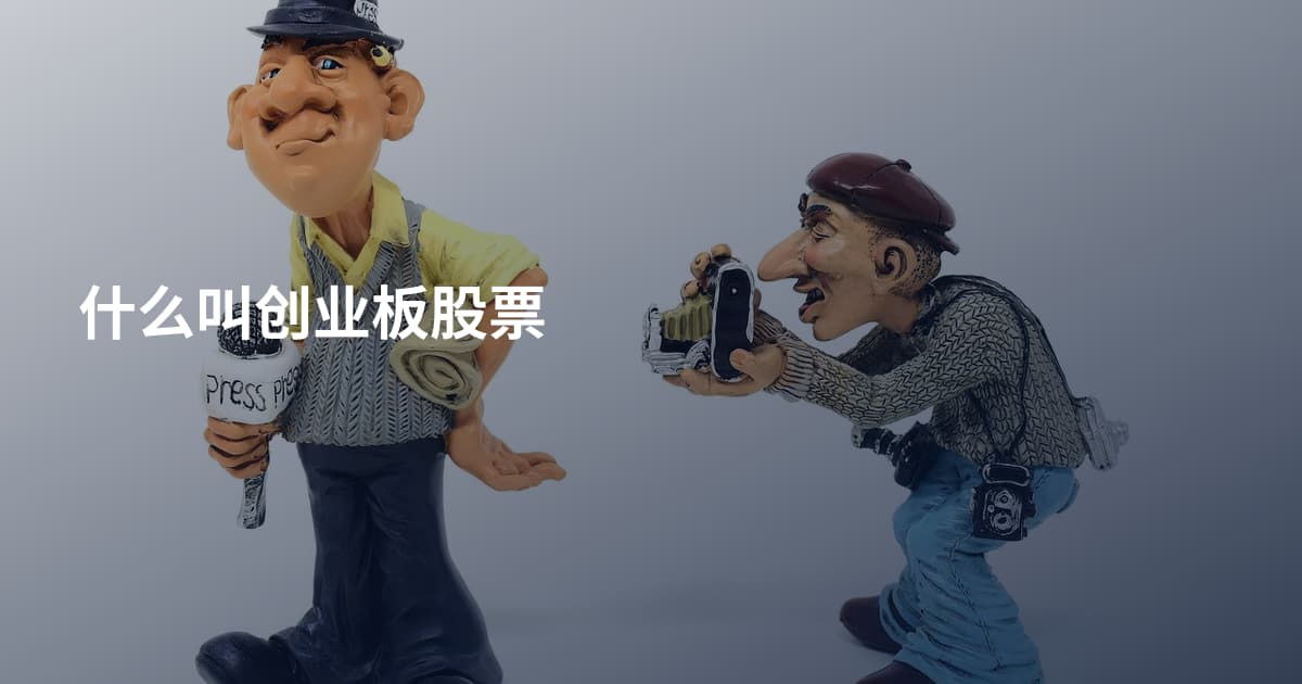 什么叫创业板股票