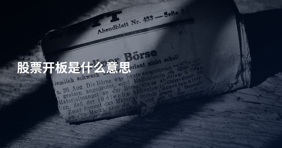 股票开板是什么意思