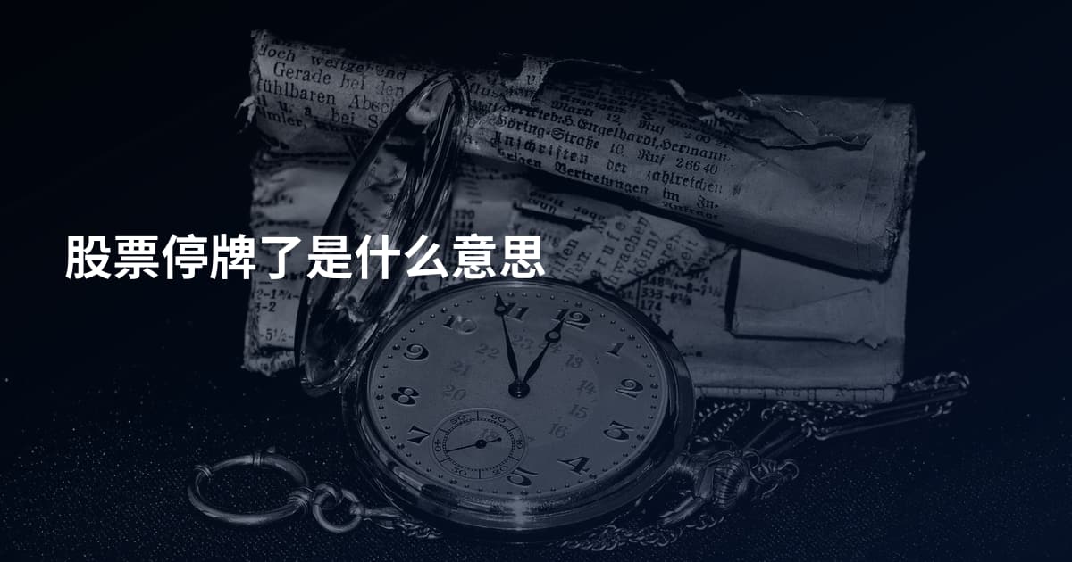 股票停牌了是什么意思