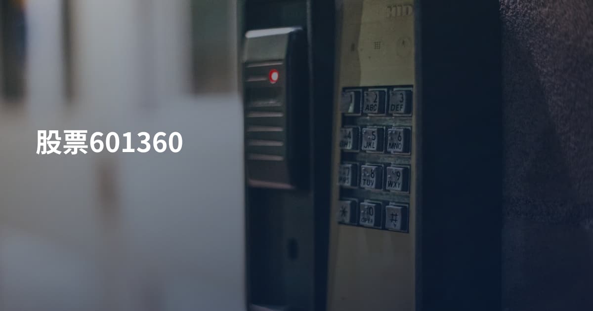 股票601360