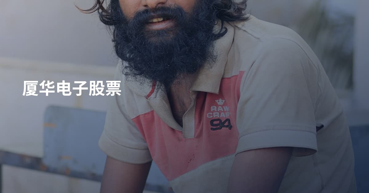厦华电子股票