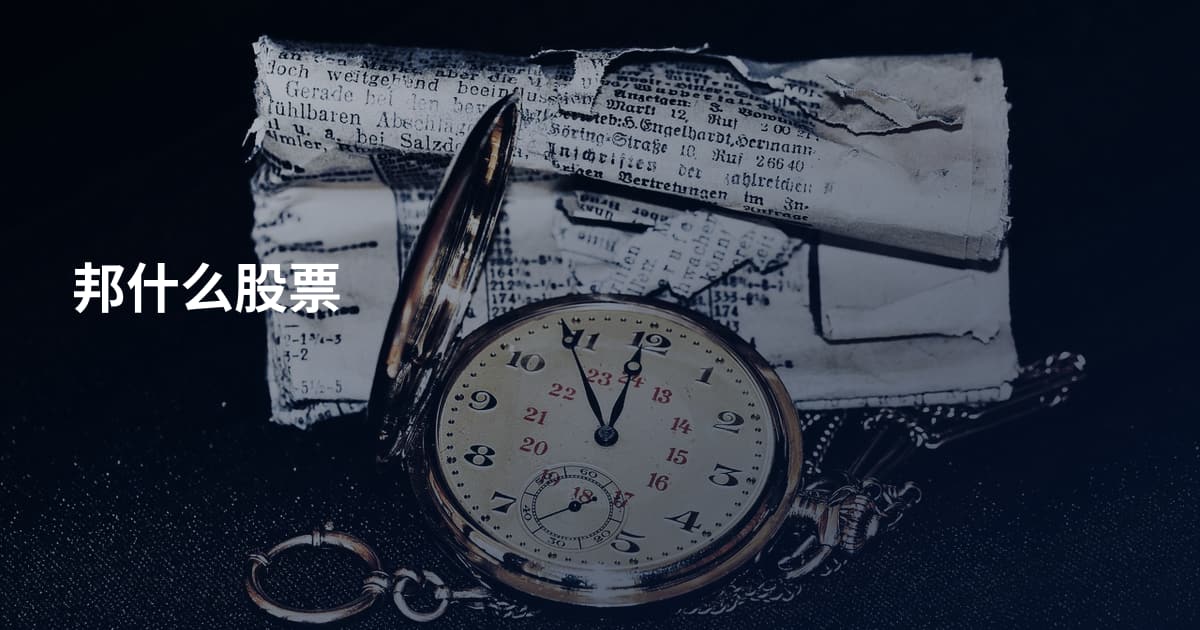 邦什么股票