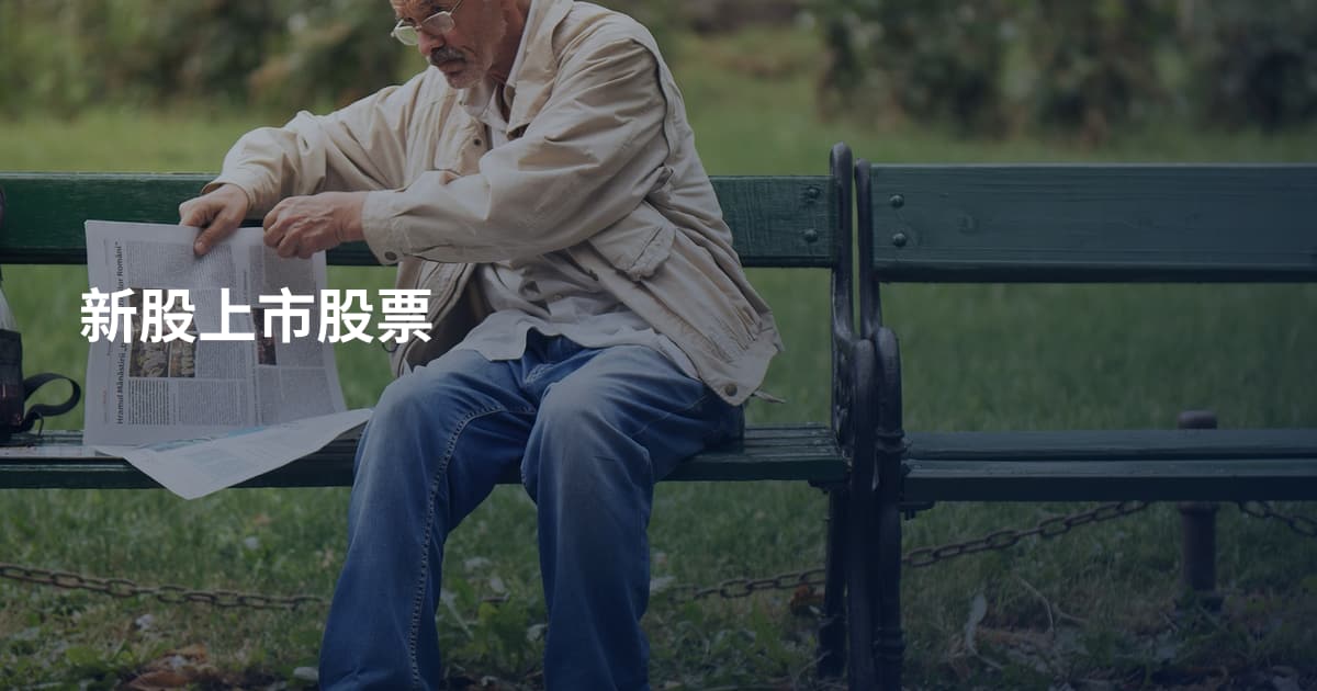 新股上市股票