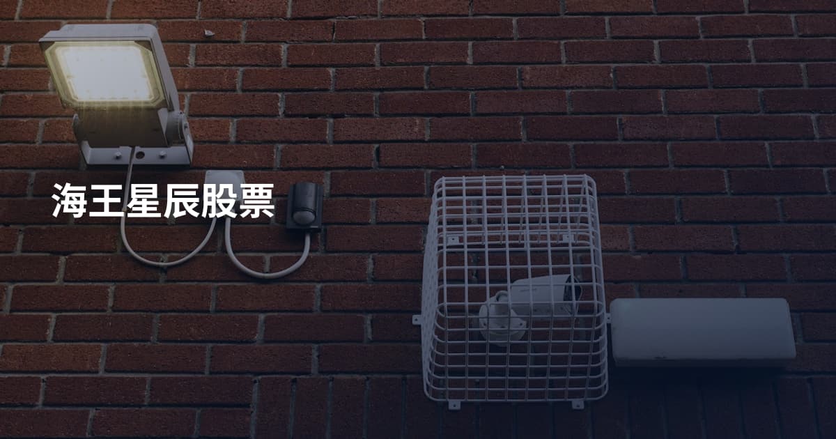 海王星辰股票
