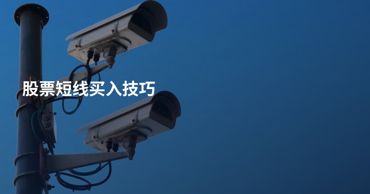 股票短线买入技巧