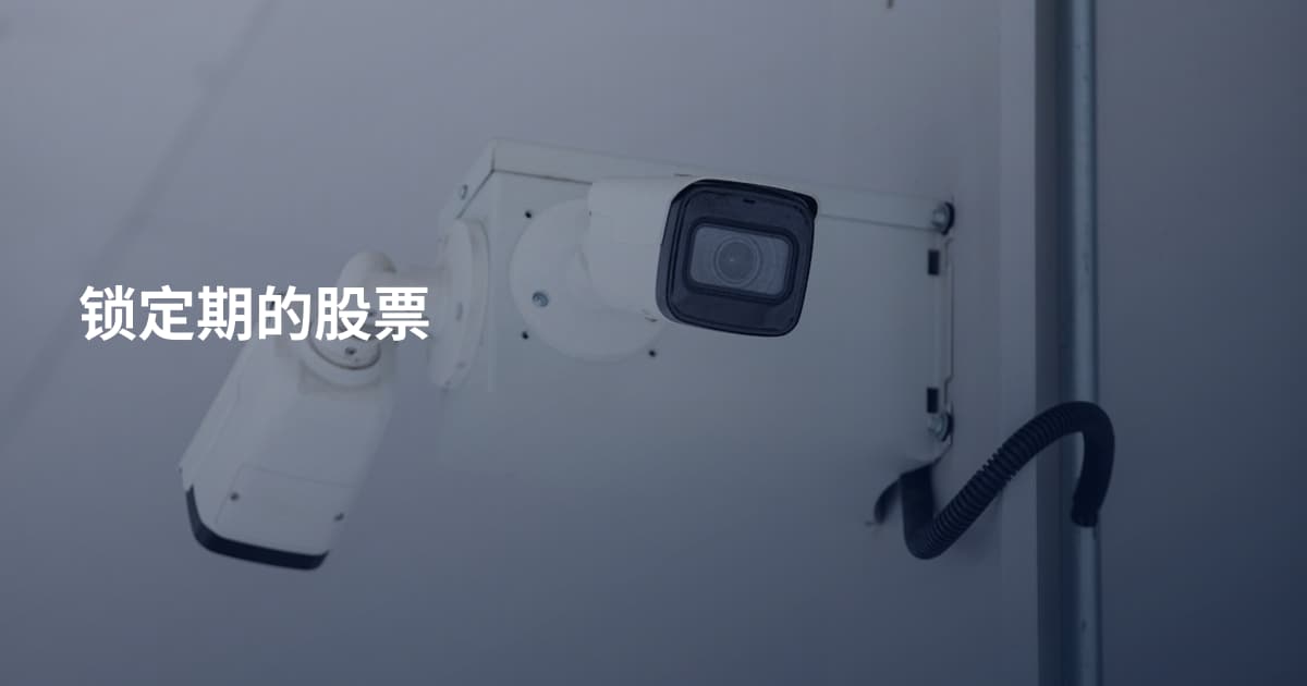 锁定期的股票