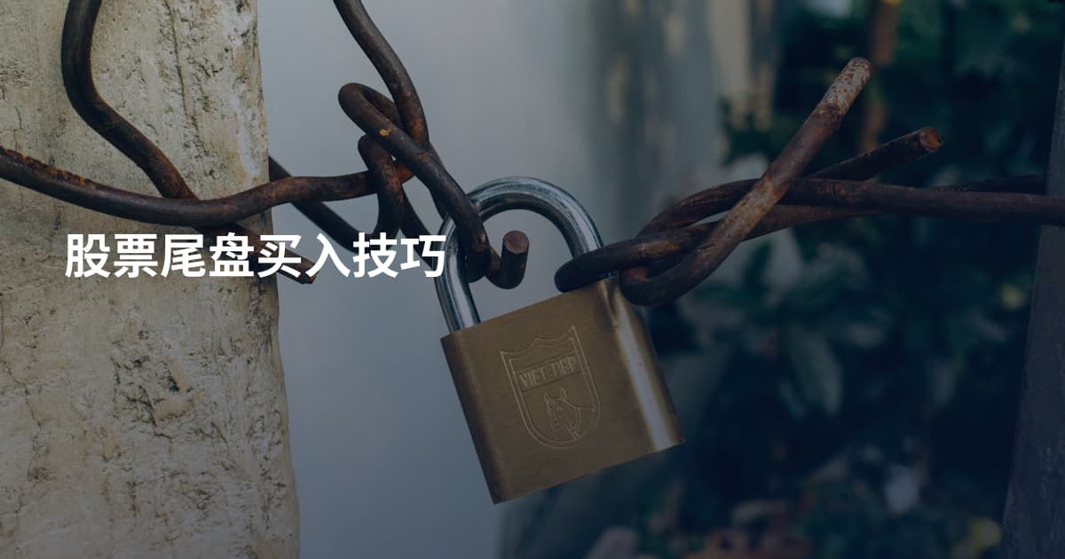 股票尾盘买入技巧
