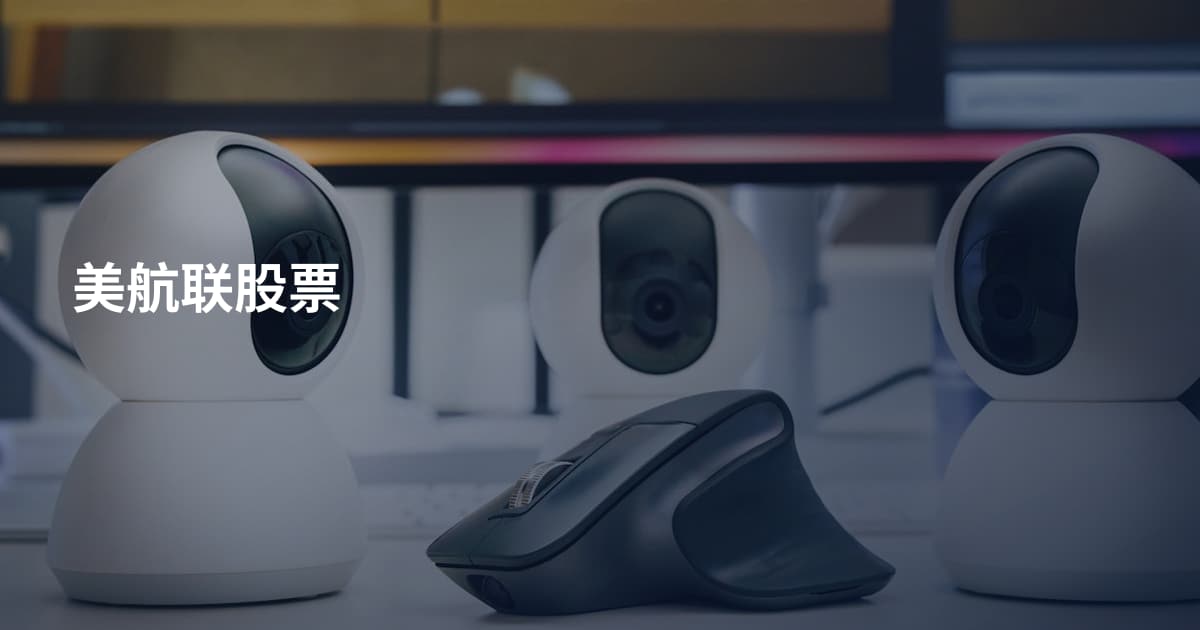 美航联股票