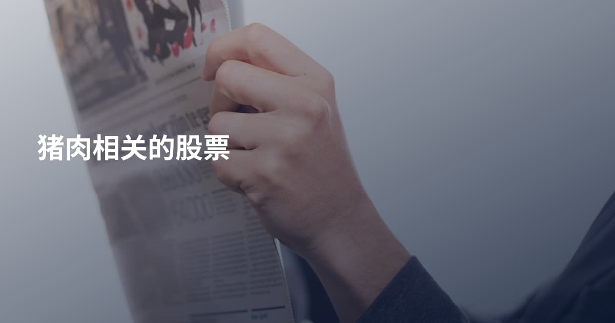 猪肉相关的股票