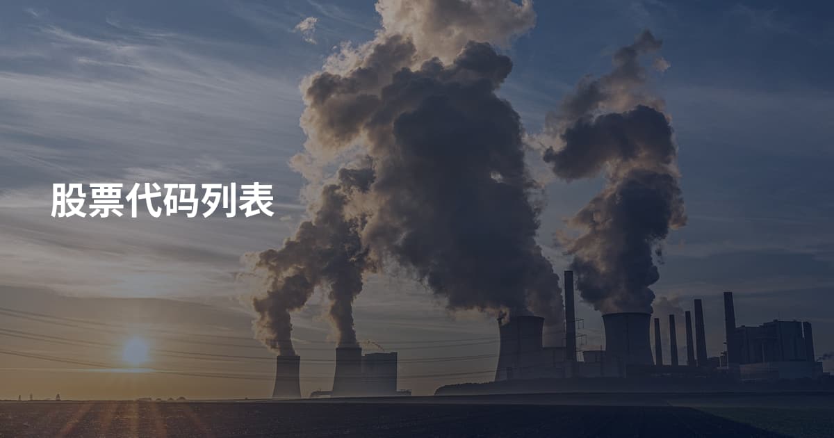 股票代码列表