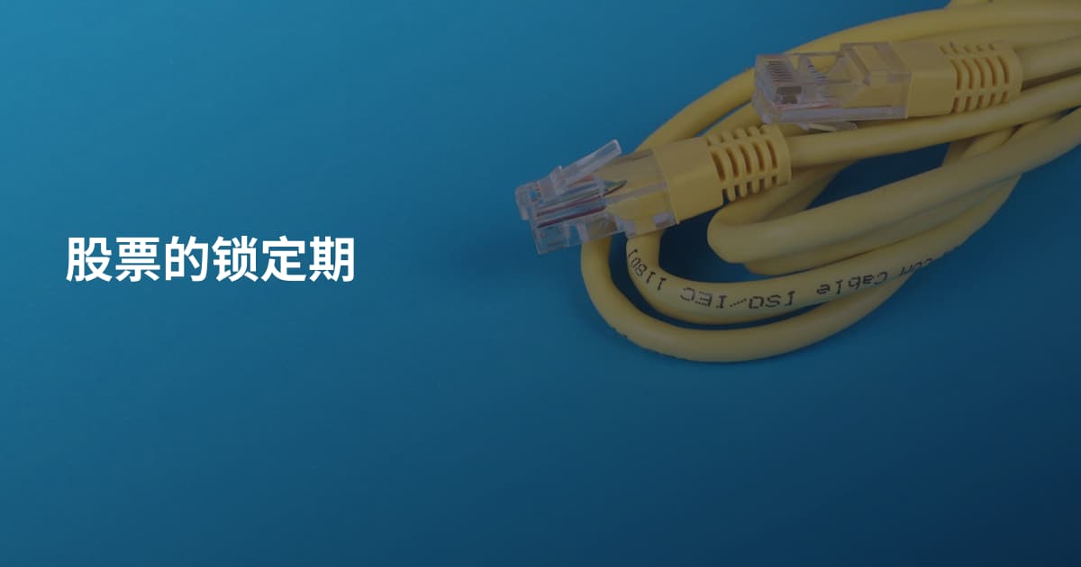 股票的锁定期