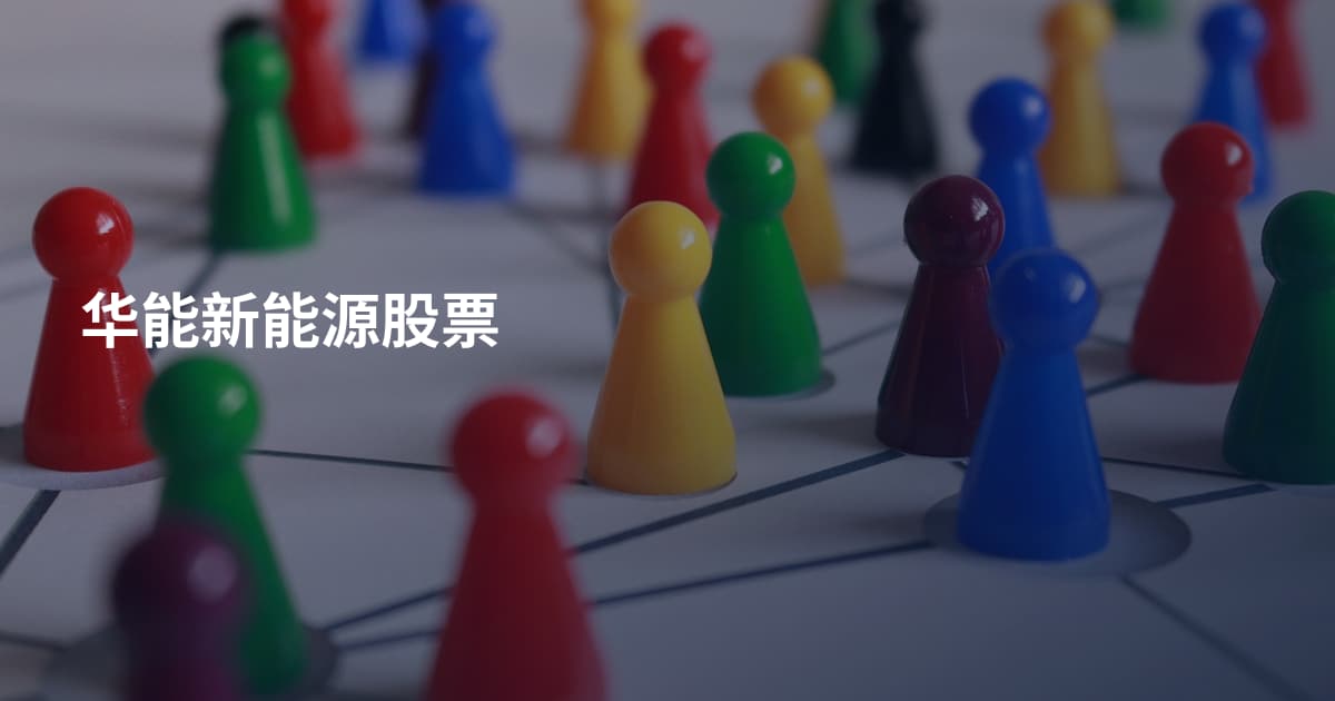 华能新能源股票