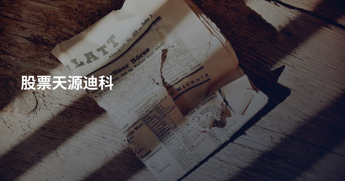 股票天源迪科