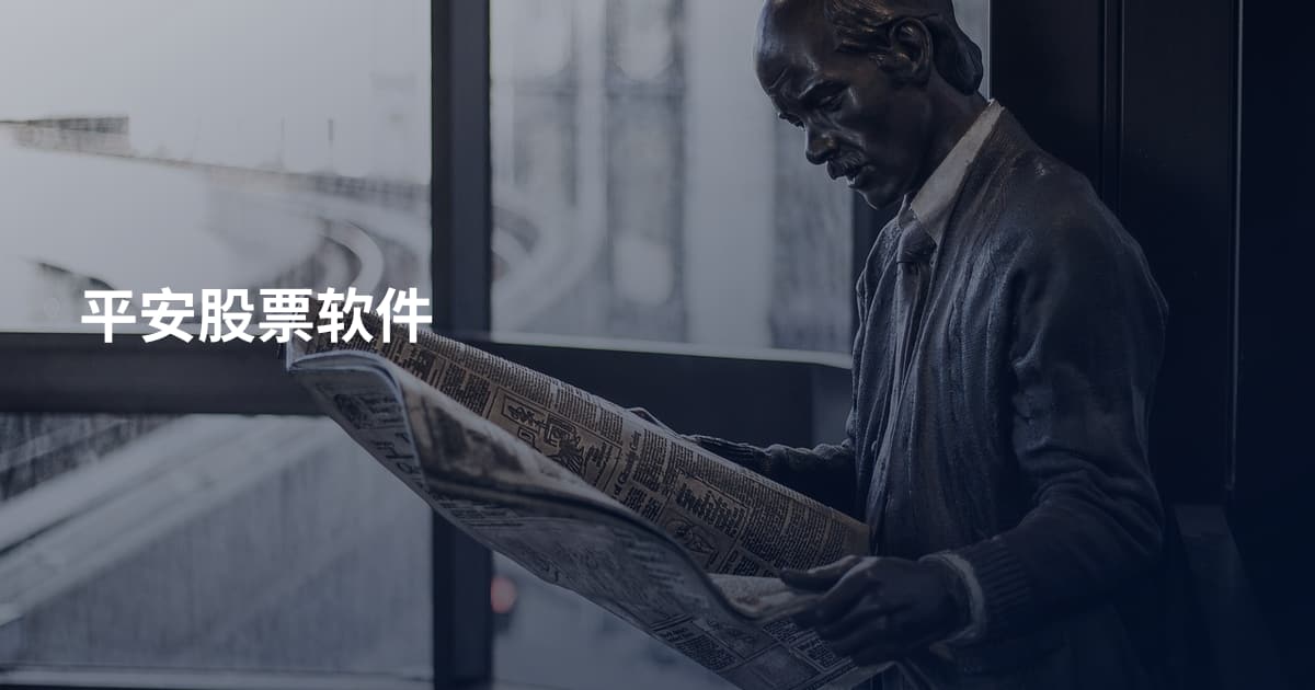 平安股票软件