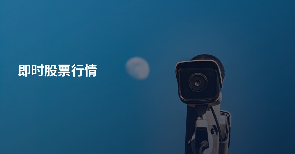 即时股票行情