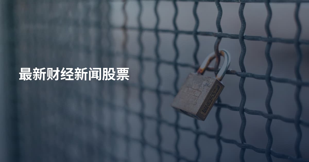 最新财经新闻股票