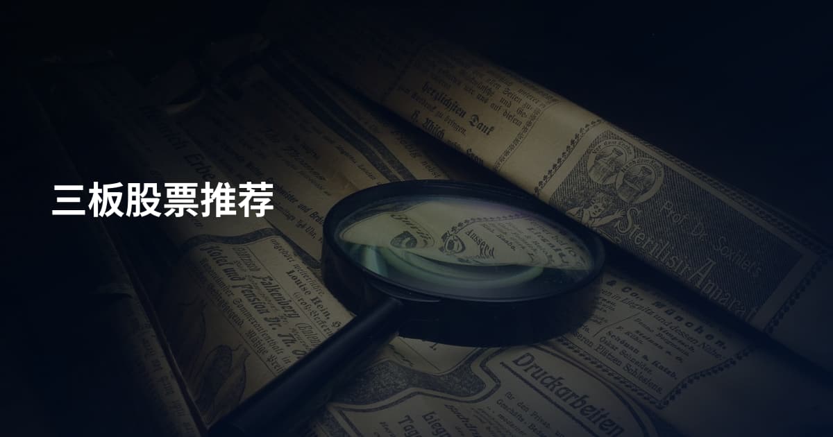 三板股票推荐