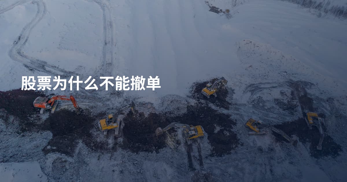 股票为什么不能撤单